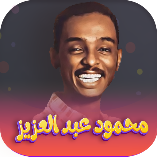 اغاني محمود عبدالعزيز- بدون نت