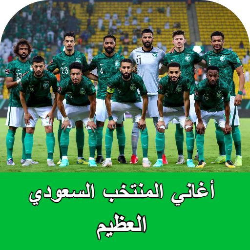 اغاني المنتخب السعودي