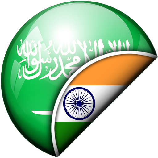 അറബിക്-മലയാളം വിവർത്തകൻ