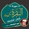 Surah Al Baqarah Abdul Basit