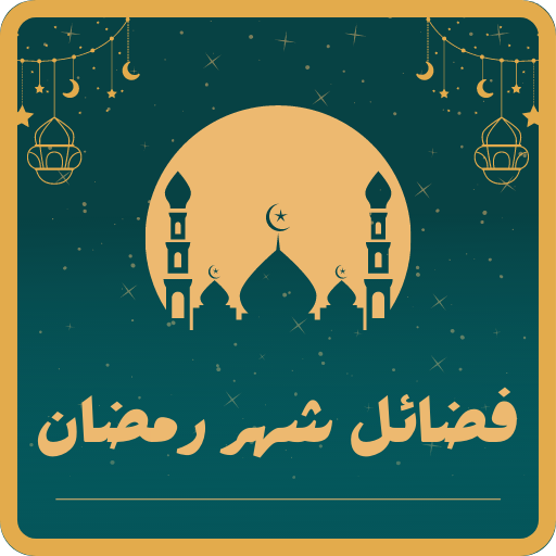 فضائل شهر رمضان 2024