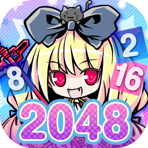 マジカルパズル かわいい魔法少女のフルボイス - 2048-