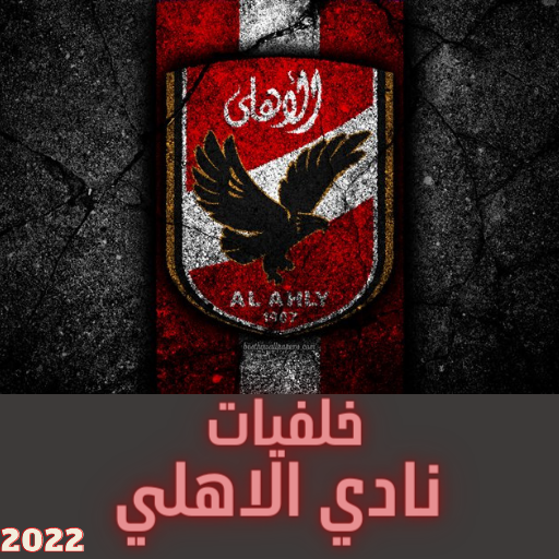 خلفيات نادي الاهلي بكل الأنواع