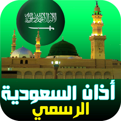 أذان السعودية : المواقيت | الق