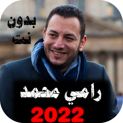 اناشيد رامي محمد 2022 بدون نت