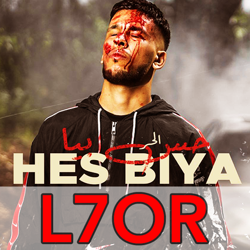 L7OR 2020 الحر بدون أنترنيت