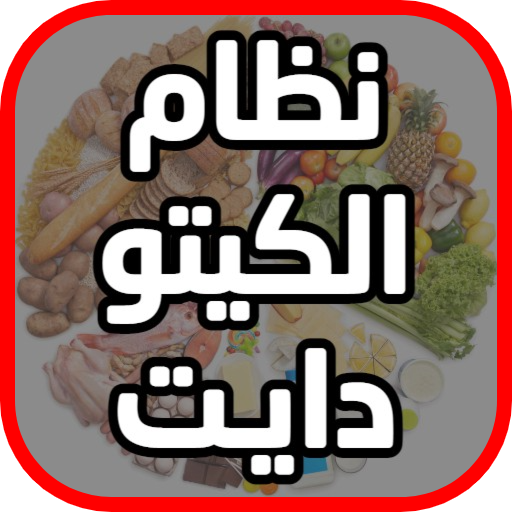 نظام ‏الكيتو ‏دايت بالعربي 202