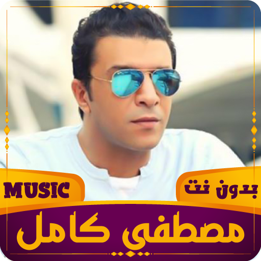 مصطفى كامل | 2023 بدون نت