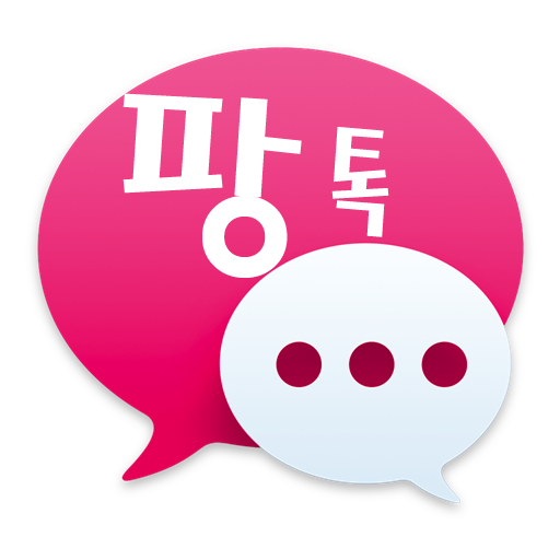 채팅 동네친구 랜덤채팅 만남 데이트 팡톡