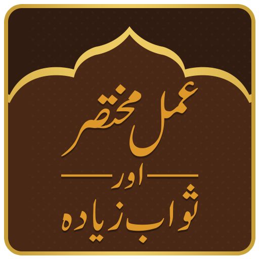 Amal Mukhtasir Sawab Ziada