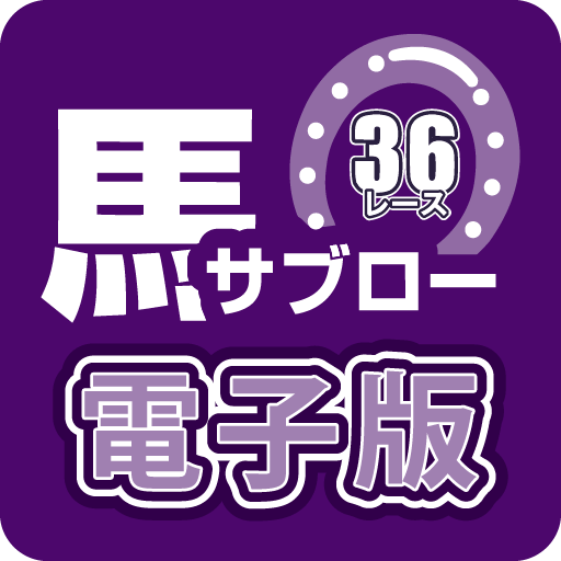 競馬新聞　馬サブロー電子版