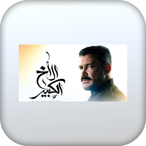 مسلسل الأخ الكبيير