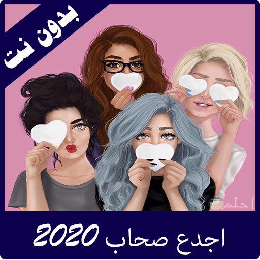 اجدع صحاب 2020