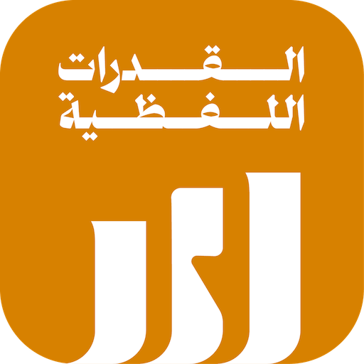 القدرات اللفظية مرحلة ابتدائية