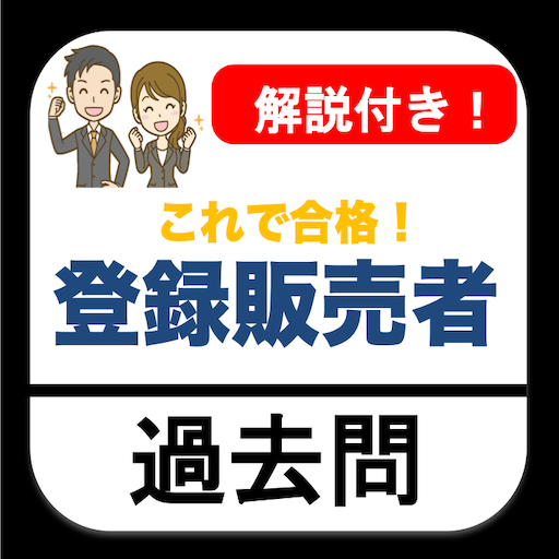 登録販売者 2022 過去問 解説付き