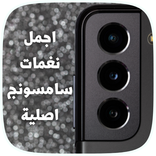 اجمل رنات ونغمات سامسونج اصلية