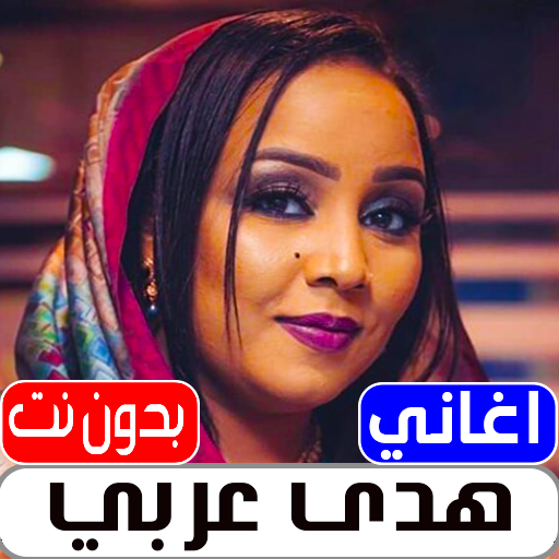 اغاني هدى عربي 2022 بدون نت