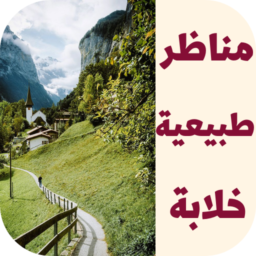 مناظر طبيعية خلابة