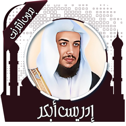 قرأن كريم إدريس أبكر بدون نت