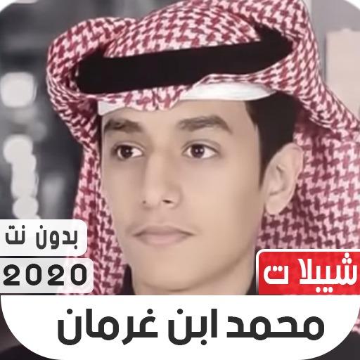 شيلات محمد بن غرمان 2020 بدون 