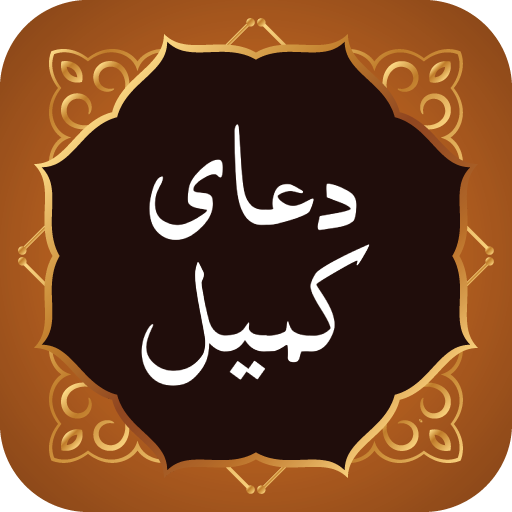 Dua Kumail دعای کمیل