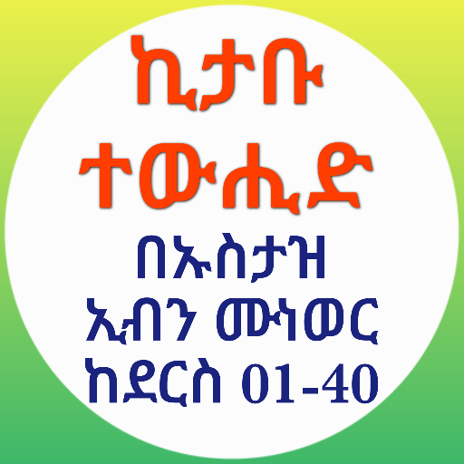 ኪታቡ ተውሒድ በኡስታዝ ኢብን ሙነወር 01