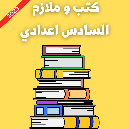 كتب و ملازم السادس اعدادي