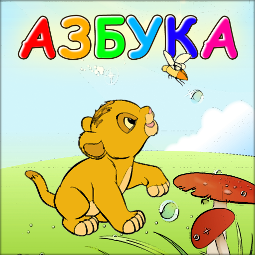 Лёвкина Азбука