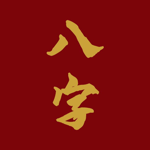 愛八字