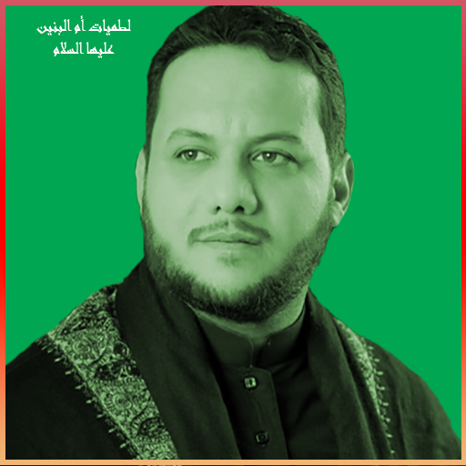 مله عمار لطميات أم البنين (ع)