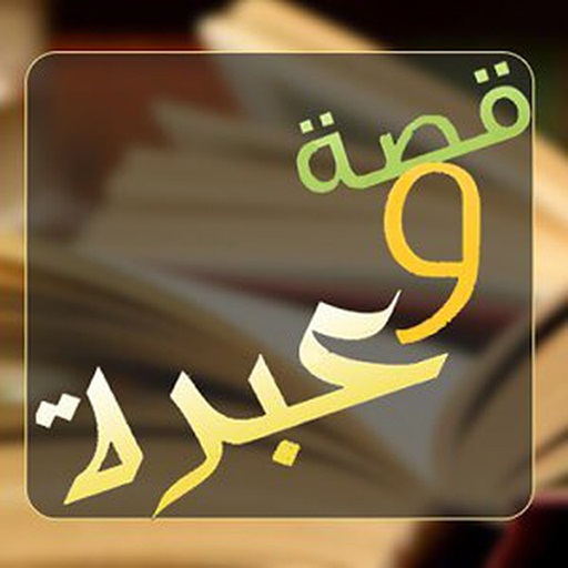 قصص وحكايات