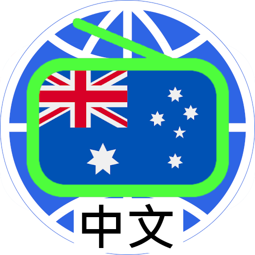 澳洲中文電台 Australia Chinese Radio