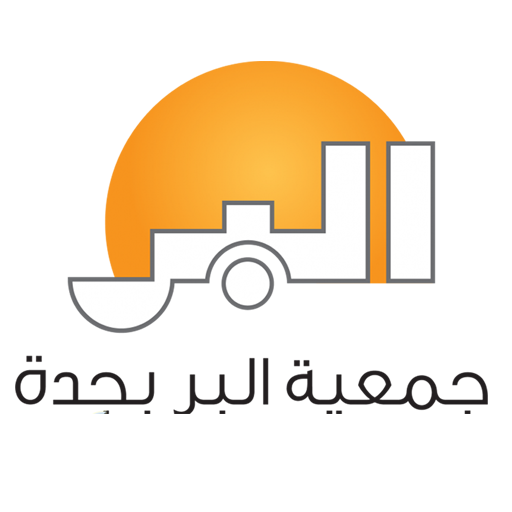 جمعية البر بجدة