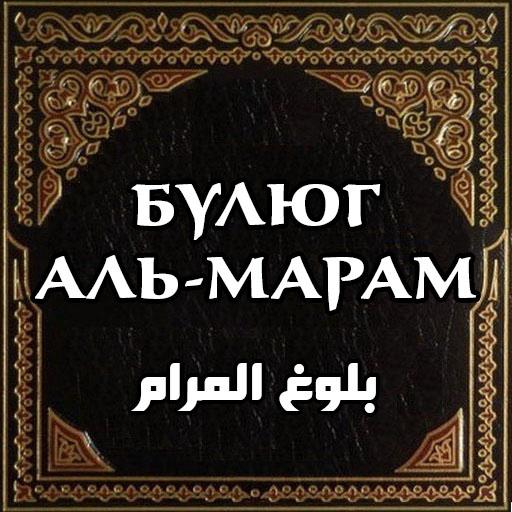 Булюг аль-Марам