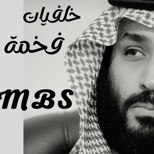 خلفيات فخمه محمد بن سلمان