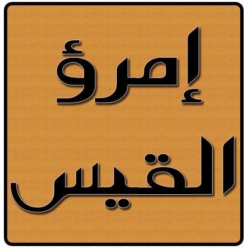 ديوان إمرؤ القيس