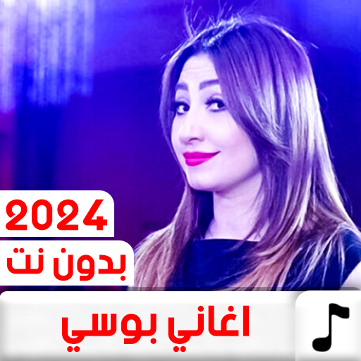 جميع اغاني بوسي 2024 بدون نت