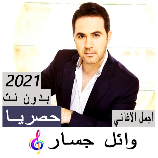 اغاني وائل جسار 2021 بدون نت