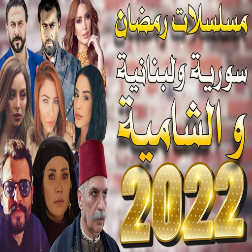 مسلسلات لبنانية رمضان 2022