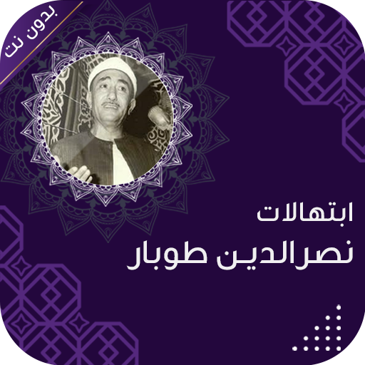 نصر الدين طوبار بدون انترنت