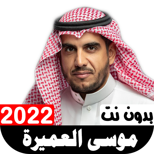 أناشيد موسى العميرة 2022