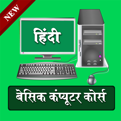 Basic Computer Knowledge | बेसिक कंप्यूटर हिंदी