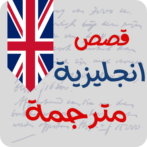 قصص انجليزية للمبتدئين