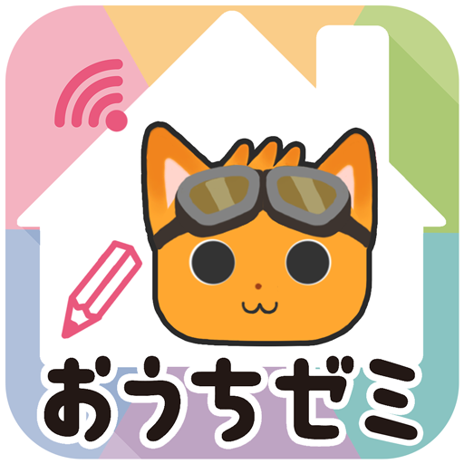 おうちゼミ　１～６年生の学習　本＋アプリで毎日楽しく勉強！
