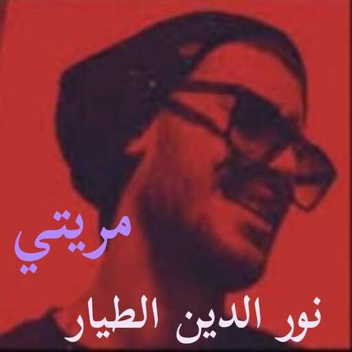 اغاني نور الدين الطيار mp3