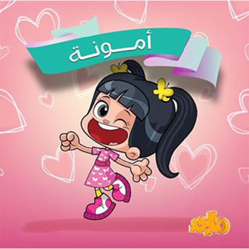 امونة المزيونة 2026