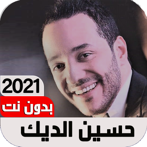 اغاني حسين الديك2021 I بدون نت