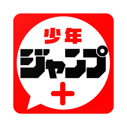 少年ジャンプ＋ 人気漫画が読める雑誌アプリ