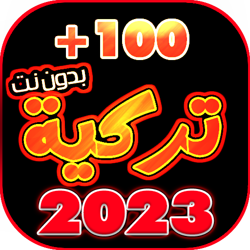 اغاني تركية 2023 بدون نت