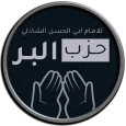 دعاء حزب البر